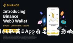 tpWallet取消DApp白名单的影响与展望