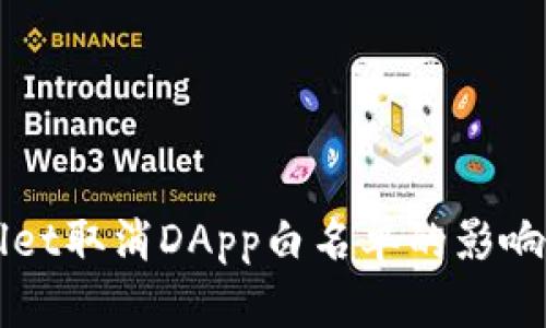 tpWallet取消DApp白名单的影响与展望