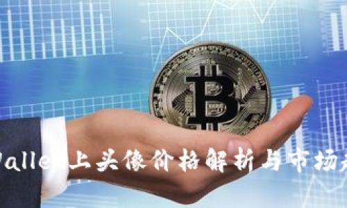 tpWallet上头像价格解析与市场趋势