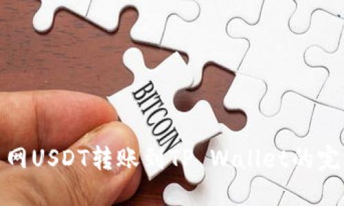 : 火币网USDT转账到TP Wallet的完整指南