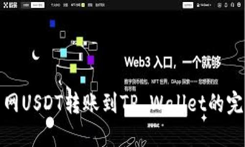 : 火币网USDT转账到TP Wallet的完整指南