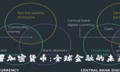 ```xml叫停联署加密货币:全球金融的未来与挑战