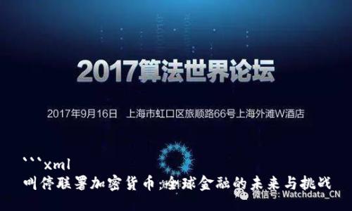 ```xml
叫停联署加密货币:全球金融的未来与挑战
