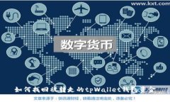 如何找回被转走的tpWallet钱包资金