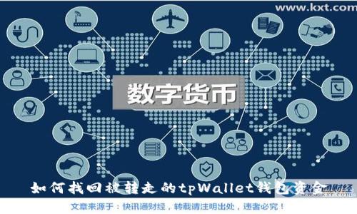 如何找回被转走的tpWallet钱包资金