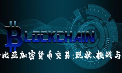 哥伦比亚加密货币交易:现状、挑战与未来