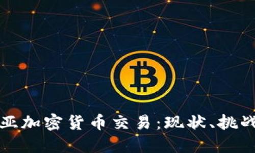 哥伦比亚加密货币交易:现状、挑战与未来