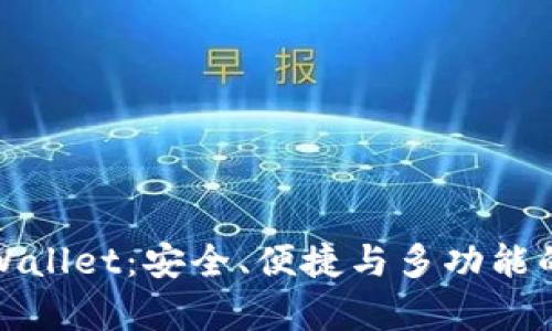 全面解析电脑端tpWallet:安全、便捷与多功能的数字钱包解决方案