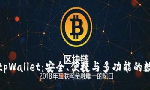 全面解析电脑端tpWallet:安全、便捷与多功能的数字钱包解决方案
