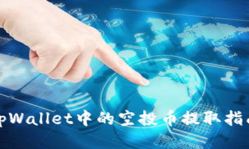 tpWallet中的空投币提取指南