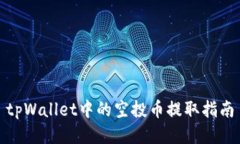 tpWallet中的空投币提取指南