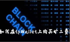 如何在tpWallet上购买旷工费?