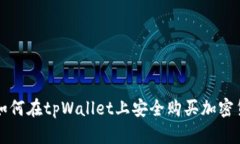 : 如何在tpWallet上安全购买加密货币