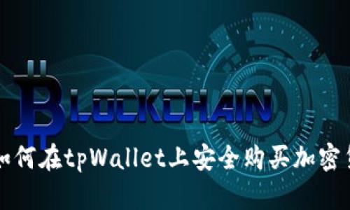 : 如何在tpWallet上安全购买加密货币