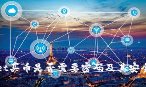 tpWallet买币是否需要密码及其安全性分析