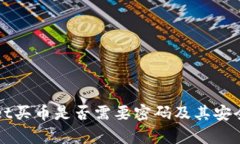 tpWallet买币是否需要密码及其安全性分析