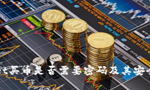 tpWallet买币是否需要密码及其安全性分析