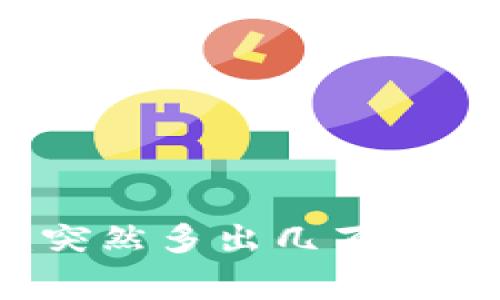 tpWallet账户异常:突然多出几百万枚币的背后原因分析