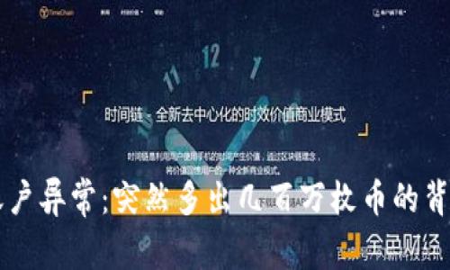 tpWallet账户异常:突然多出几百万枚币的背后原因分析
