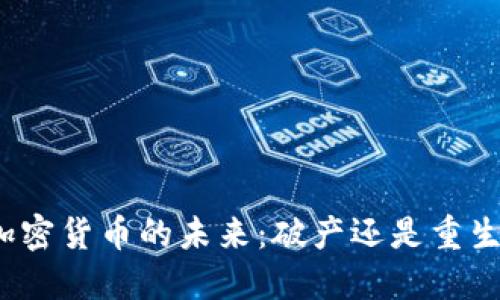 加密货币的未来:破产还是重生?
