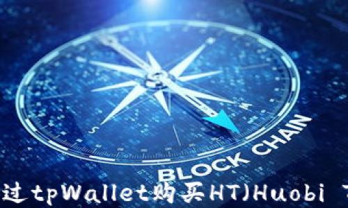 如何通过tpWallet购买HT(Huobi Token)