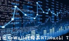 如何通过tpWallet购买HT(Huobi Token)