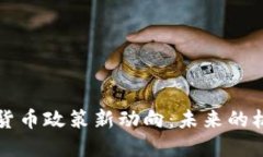 美国加密货币政策新动向:未来的机遇与挑战