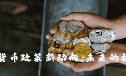 美国加密货币政策新动向:未来的机遇与挑战