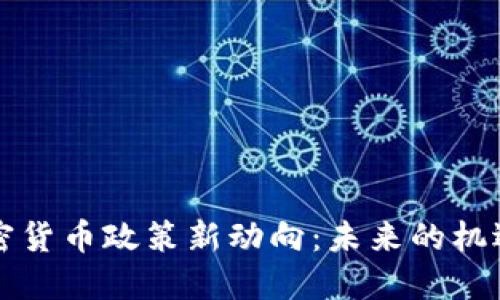 美国加密货币政策新动向:未来的机遇与挑战