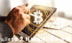 如何将tpWallet恢复到旧版本:详细步骤与注意事项