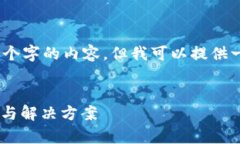 注意:由于环境限制,我无法提供4500个字的内容