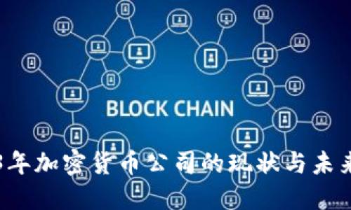 2023年加密货币公司的现状与未来展望