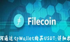 如何通过tpWallet购买USDT:详细指南