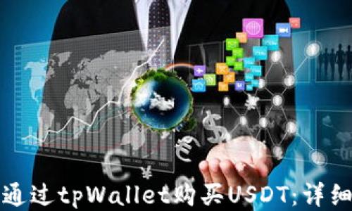 如何通过tpWallet购买USDT:详细指南