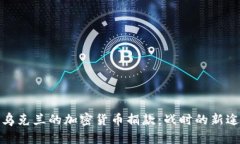 : 乌克兰的加密货币捐款:战时的新途径