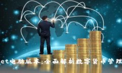tpWallet电脑版本:全面解析数字货币管理新工具
