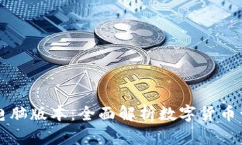 tpWallet电脑版本:全面解析数字货币管理新工具