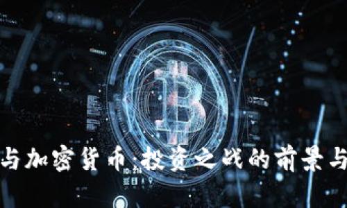 股票与加密货币:投资之战的前景与挑战