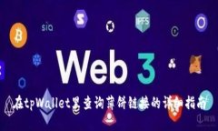 在tpWallet里查询薄饼链接的详细指南