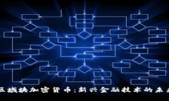 区域块加密货币:新兴金融技术的未来