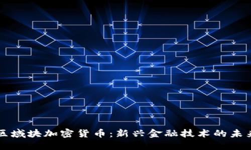 区域块加密货币:新兴金融技术的未来