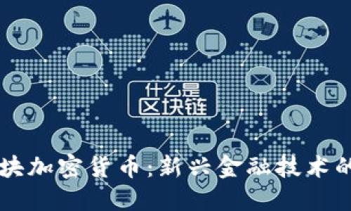 区域块加密货币:新兴金融技术的未来