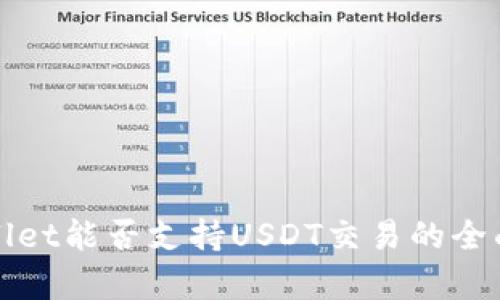 tpWallet能否支持USDT交易的全面解析