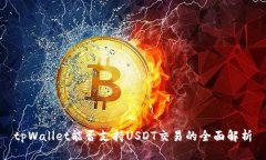 tpWallet能否支持USDT交易的全面解析