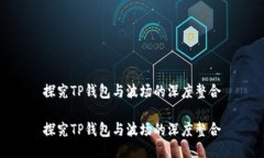 探究TP钱包与波场的深度整合探究TP钱包与波场的
