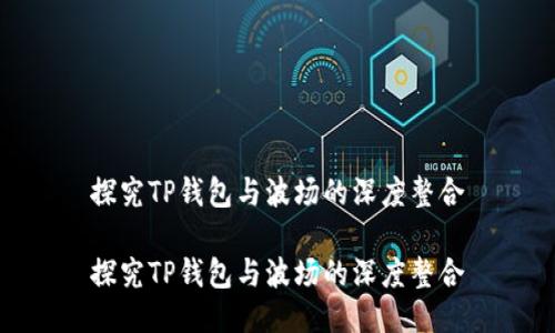 探究TP钱包与波场的深度整合
探究TP钱包与波场的深度整合