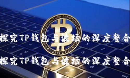 探究TP钱包与波场的深度整合
探究TP钱包与波场的深度整合