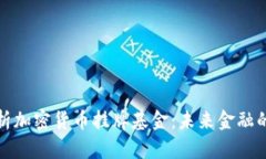 深入解析加密货币挂牌基金:未来金融的新趋势