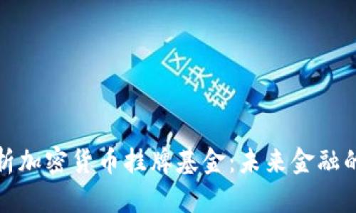 深入解析加密货币挂牌基金:未来金融的新趋势