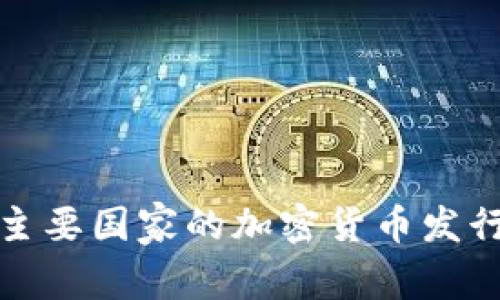 全球主要国家的加密货币发行现状